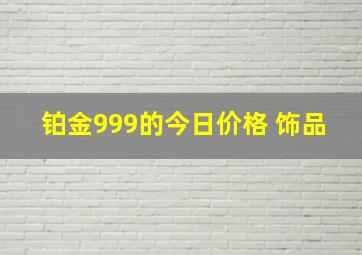 铂金999的今日价格 饰品